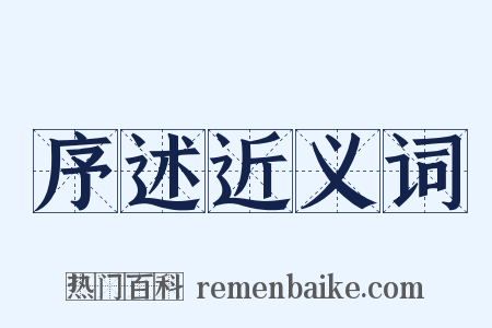 序述近义词是什么意思的图片